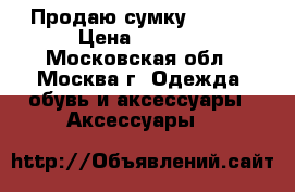 Продаю сумку Lovcat › Цена ­ 8 000 - Московская обл., Москва г. Одежда, обувь и аксессуары » Аксессуары   